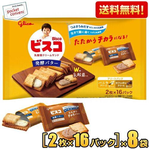 送料無料 グリコ ビスコ 大袋 発酵バター アソートパック 16パック×8袋入 ケース買い まとめ買...