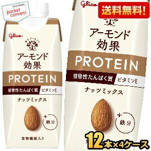 送料無料 グリコ アーモンド効果 プロテイン ナッツミックス 250g紙パック 48本(12本×4ケ...
