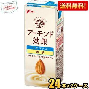 送料無料 グリコ アーモンド効果 オリジナル微糖 200ml紙パック 48本(24本×2ケース) 熱中症対策 【微糖タイプ】