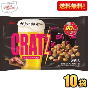送料無料 グリコ 96g クラッツ ペッパーベーコン 小袋6袋入×10袋 おつまみスナック スナック...