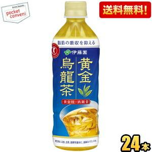 送料無料 伊藤園 黄金烏龍茶 500mlペットボトル 24本入 (脂肪の吸収を抑える 特保 お茶 特...