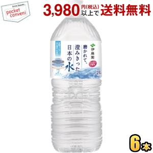 伊藤園 磨かれて、澄みきった日本の水 2000mlペットボトル 6本入 2Lサイズ ミネラルウォータ...