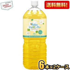 Relax ジャスミンティー 『2ケース送料無料！』（地域限定）伊藤園 2L