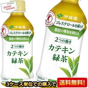 『3ケース単位のご注文で送料無料』 伊藤園 2つの働き カテキン緑茶 350mlPET 24本入 (特定保健用食品) 爆買