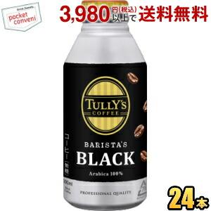 伊藤園 TULLY’S COFFEE BARISTA’S Black 【ロングボトル】 390mlボ...