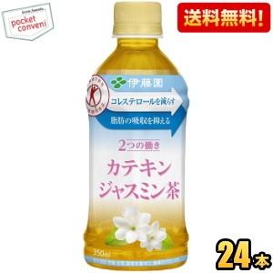 送料無料 伊藤園 2つの働き カテキンジャスミン茶 350mlPET 24本入 (二つの働き 特保 ...