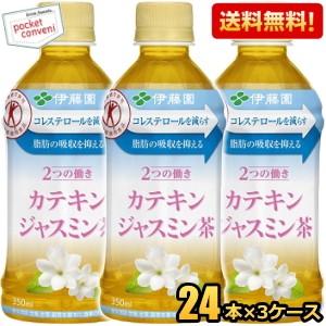 送料無料 伊藤園 2つの働き カテキンジャスミン茶 350mlPET 72本（24×3ケース）(二つ...