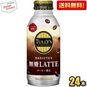 送料無料 伊藤園 TULLY’S COFFEE BARISTA&apos;S 無糖LATTE 370mlボトル...