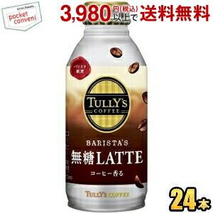 伊藤園 TULLY’S COFFEE BARISTA&apos;S 無糖LATTE 370mlボトル缶 24本...