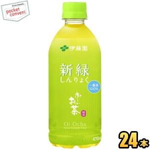 伊藤園 お〜いお茶 新緑 470mlペットボトル 24本入(おーいお茶 緑茶)
