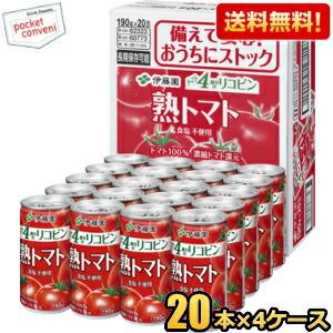 送料無料 伊藤園 熟トマト CS缶 190g缶 80本(20本×4ケース)トマトジュース 1缶でトマ...