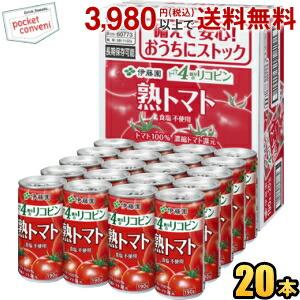 伊藤園 熟トマト CS缶 190g缶 20本入トマトジュース 1缶でトマト4個分のリコピン