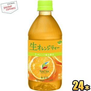 伊藤園 TEAS’ TEA(ティーズティー) NEW AUTHENTIC 生オレンジティー 500m...
