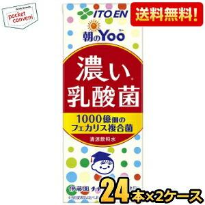 送料無料 伊藤園 朝のYoo 濃い乳酸菌 200ml紙パック 48本(24本×2ケース) [朝のヨー...