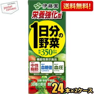 栄養強化型 機能性表示食品送料無料 伊藤園 栄養強化型 1日分の野菜 200ml紙パック 48本(2...