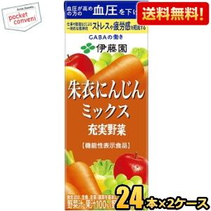 機能性表示食品 送料無料 伊藤園 充実野菜 朱衣にんじんミックス 200ml紙パック 48本(24本...