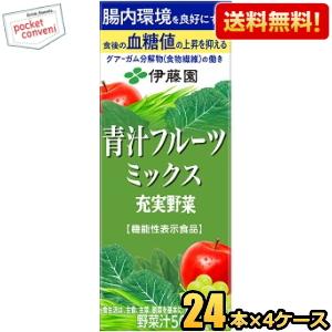 機能性表示食品 送料無料 伊藤園 充実野菜 青汁フルーツミックス 200ml紙パック 96本(24本...