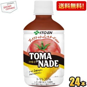 送料無料 伊藤園 トマネード 280gペットボトル 24本入 野菜ジュース トマトジュース レモネー...