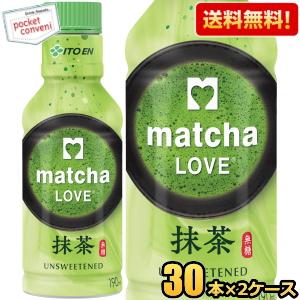 送料無料 伊藤園 抹茶LOVE 無糖 パウダーインキャップ 190mlペットボトル 60本(30本×2ケース) 振ってつくる抹茶 抹茶ラブ matcha LOVE UNSWEETENED｜pocket-cvs