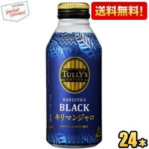 送料無料 伊藤園 TULLY’S COFFEE キリマンジャロBLACK 390mlボトル缶 24本...