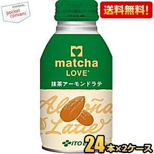 送料無料 伊藤園 matcha LOVE 抹茶アーモンドラテ 280mlボトル缶 48本(24本×2...