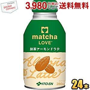 伊藤園 matcha LOVE 抹茶アーモンドラテ 280mlボトル缶 24本入 抹茶LOVE 抹茶...