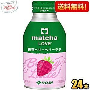 送料無料 伊藤園 matcha LOVE 抹茶ベリーベリーラテ 280mlボトル缶 24本入 抹茶L...