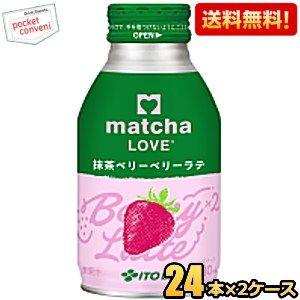 送料無料 伊藤園 matcha LOVE 抹茶ベリーベリーラテ 280mlボトル缶 48本(24本×...