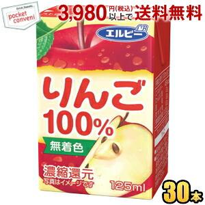 エルビー りんご100％ 125ml紙パック 30本入 果汁100%ジュース 飲み切りサイズ アップ...