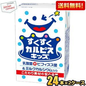 送料無料 エルビー すくすくカルピスキッズ 125ml紙パック 48本(24本×2ケース)｜pocket-cvs