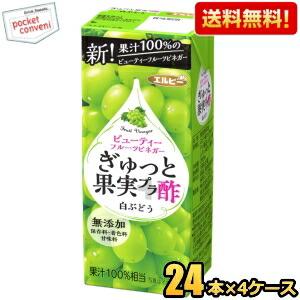 送料無料 エルビー ぎゅっと果実プラ酢 白ぶどう 200ml紙パック 96本(24本×4ケース) 果実酢 フルーツビネガー 無添加 果汁100％｜pocket-cvs