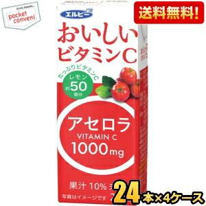 送料無料 エルビー おいしいビタミンC アセロラ 200ml紙パック 96本(24本×4ケース) ア...