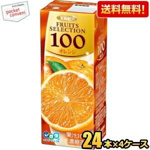 送料無料 エルビー フルーツセレクション オレンジ100 200ml紙パック 96本(24本×4ケース) 果汁100% オレンジジュース｜pocket-cvs
