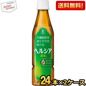 スリムボトル 送料無料 キリン ヘルシア緑茶 350mlペットボトル 48本(24本×2ケース) 特...