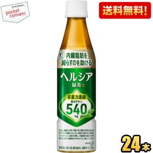 送料無料 花王 ヘルシア緑茶 350mlペットボトル 24本入 (特保 トクホ 特定保健用食品)