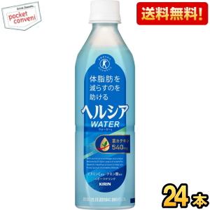 送料無料 花王 ヘルシアウォーター 500mlペットボトル 24本入 (特保 トクホ 特定保健用食品 スポーツドリンク)｜pocket-cvs