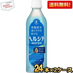 送料無料 キリン ヘルシアウォーター 500mlペットボトル 48本(24本×2ケース) 特保 トク...