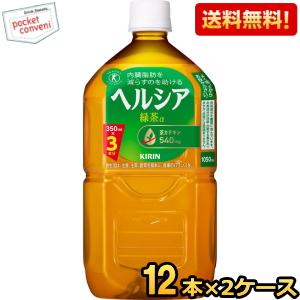 送料無料 花王 ヘルシア緑茶 1.05Lペットボトル 24本(12本×2ケース) [特保 トクホ 特定保健用食品 1050ml]｜ポケットコンビニ ヤフー店