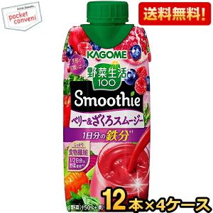 送料無料 カゴメ 野菜生活100 Smoothie ベリー＆ざくろスムージー 330ml紙パック 4...