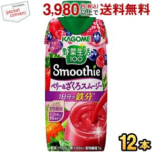 カゴメ 野菜生活100 Smoothie ベリー＆ざくろスムージー 330ml紙パック 12本入 野...