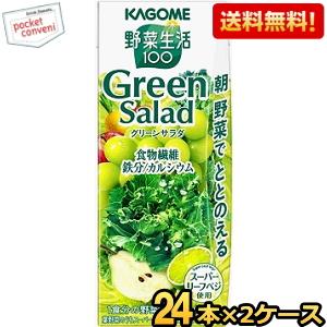 3月19日発売 カゴメ 野菜生活100 グリーンサラダ 200ml紙パック 48本(24本×2ケース...