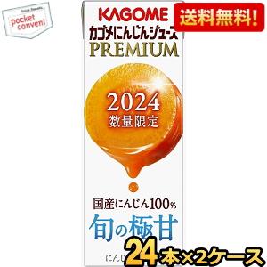 カゴメ にんじんジュースプレミアム 195ml紙パック 48本(24本×2ケース) 野菜ジュース にんじんジュースPREMIUM  にんじんプレミアム 2024年限定｜pocket-cvs