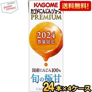 カゴメ にんじんジュースプレミアム 195ml紙パック 96本(24本×4ケース) 野菜ジュース にんじんジュースPREMIUM にんじんプレミアム 2024年限定｜pocket-cvs