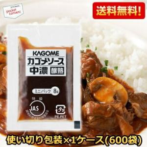 ケース買い600袋【送料無料】カゴメ 中濃ソース醸熟レストラン用 (JAS特級) 8g×600袋 個...