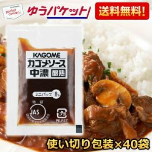 ゆうパケット送料無料 カゴメ 中濃ソース醸熟レストラン用 (JAS特級) 8g×40袋 個袋 個包装...