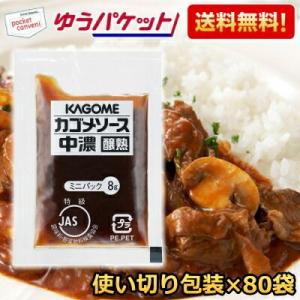 ゆうパケット送料無料 カゴメ 中濃ソース醸熟レストラン用 (JAS特級) 8g×80袋(40袋入×2...
