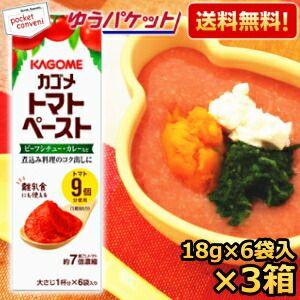 【3箱】ゆうパケット送料無料 カゴメ トマトペースト ミニパック 18g×6袋入×3箱 離乳食 初期...