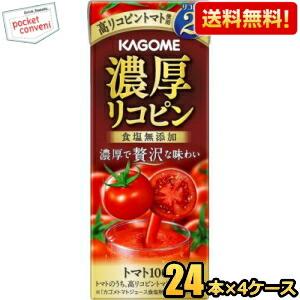 送料無料 カゴメ 濃厚リコピン 195ml紙パック 96本(24本×4ケース) [野菜ジュース トマ...