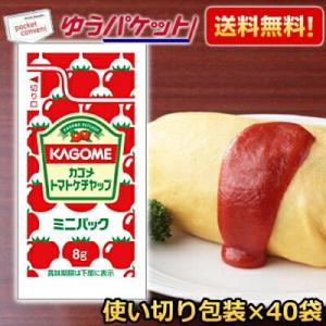 ゆうパケット送料無料 カゴメ トマトケチャップ 特級ミニパック 8g×40袋 個袋 個包装 揚げ物 ...