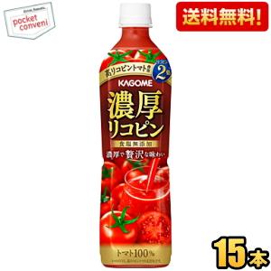 送料無料 カゴメ 濃厚リコピン 720ml ペットボトル 15本入 野菜ジュース トマトジュース 爆...